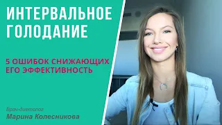 Интервальное, или периодическое, голодание: 5 ошибок, снижающих его эффективность