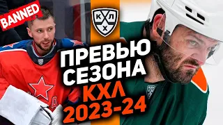 Последний шанс КХЛ! Помогут ли новые правила? Превью сезона 2023-24