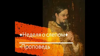 +Неделя о слепом+ Проповедь