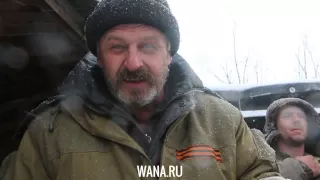 WANA.RU Дебальцево