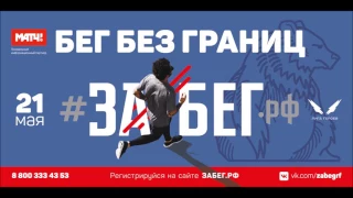 Первый всероссийский полумарафон «Забег» в Екатеринбурге – 21 мая 2017 года!