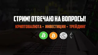 Разговорный стрим! Отвечаю на ваши вопросы. GoldMAN Trading