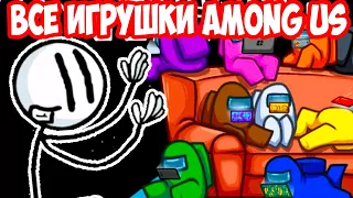 ВСЕ ИГРУШКИ AMONG US ! ГЕНРИ СТИКМЕН: СЕКРЕТЫ И ПРИКОЛЫ ! - The Henry Stickmin Collection