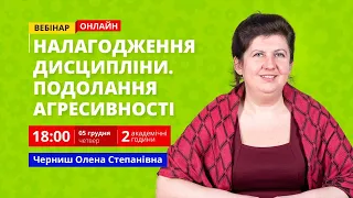 Педагогічні стратегії налагодження дисципліни в дитячо-учнівському середовищі