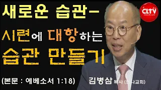 CLTV 파워메시지ㅣ'새로운 습관 - 시련에 대항하는 습관 만들기'ㅣ만나교회(김병삼 목사)ㅣ2023.2.5 주일설교