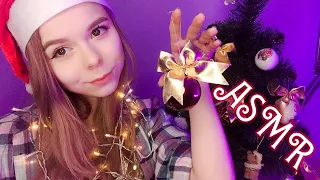 АСМР 🎄 ролевая игра УКРАШАЕМ ЕЛКУ | персональное внимание | ASMR personal attention