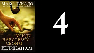 04. Макс Лукадо - Выйди навстречу своим великанам [аудиокнига]