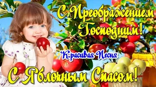 🍎С Яблочным Спасом🍎! С Преображением Господним! Красивое Поздравление со Вторым Спасом! 19 Августа!