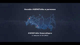 GENSTalks в рамках Акселератора РЖД при поддержке GenerationS в Новосибирске