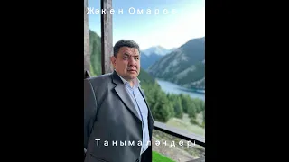 Жәкен Омаровтың танымал әндері - “Өзіңді аңсап”, “Жамалым”- playlist