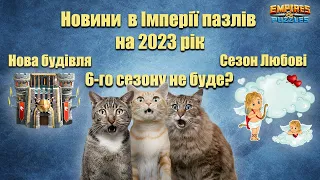 Сезону 6 в Імперії пазлів не буде? Новини та зміни в грі на 2023 рік. Sneak Peek Empires & Puzzles