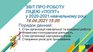 Загальноліцейна батьківська конференція “Про підсумки роботи закладу за рік”