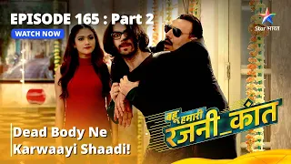 बहू हमारी रजनी_कांत | Dead Body Ne Karwaayi Shaadi! | Episode - 165 Part - 2 #starbharat