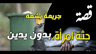 قصة جـ. ـثـ. ـة امراة بــ. ــدون يــ.ــديــ.ـن