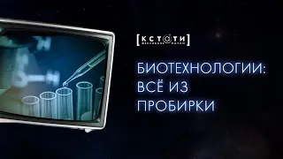 [БИОТЕХНОЛОГИИ: ВСЁ ИЗ ПРОБИРКИ] О биотехнологиях расскажут Максим Патрушев и Дмитрий Медведев