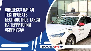 «Яндекс» начал тестировать беспилотное такси на территории «Сириуса»