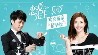 靳东江疏影 欢喜冤家精华版01《恋爱先生 Mr. Right》主演：靳东 | 江疏影 | 辛芷蕾【China Zone 剧乐部】