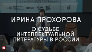Ирина Прохорова о судьбе интеллектуальной литературы в России