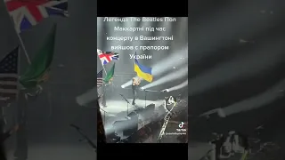 Легенда The Beatles Пол Маккартні під час концерту в Вашингтоні вийшов с прапором України