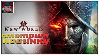 New World | НОВЫЙ МИР | день 5