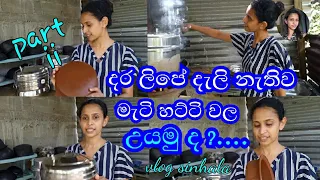 A day in my busy life/day vlog sinhala/දර ලිපේ දැලි නැතිව මැටි හට්ටි වල උයමු ද?/part ii/sri lankan🇱🇰