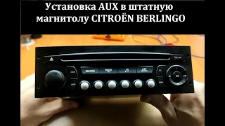 Установка AUX в штатную магнитолу CITROЁN BERLINGO