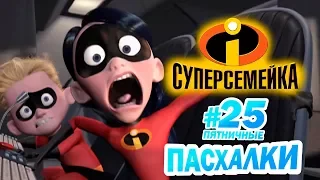 Суперсемейка: ПАСХАЛКИ и ОТСЫЛКИ! | Пятничные пасхалки с Муви Маус #25 | Movie Mouse