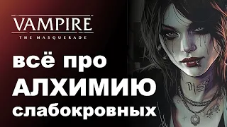 Все про Алхимию Слабокровных — разбор дисциплин Vampire the Masquerade