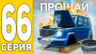 ПУТЬ БОМЖА на HASSLE ONLINE #66 - ГЕЛИК, ПРОЩАЙ!😱 ХАССЛ ОНЛАЙН (РАДМИР РП МОБАЙЛ)