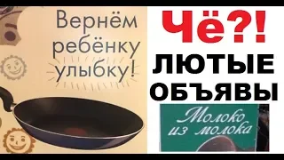 Лютые объявления. Сковорода вернет ребенку улыбку?! ахахахах))00