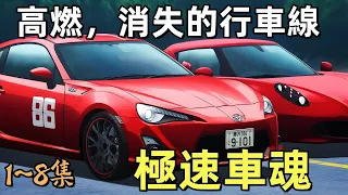 燃油車鬥魂 MF GHOST 頭文字續作MFG動畫【消失的行車線】一口氣看完1~8集，10月新番極速車魂