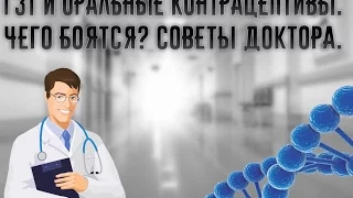 ГЗТ и Оральные контрацептивы!  Чего боятся? Советы доктора! ЖЕНСКОЕ ЗДОРОВЬЕ. Как вернуть ЦИКЛ?!