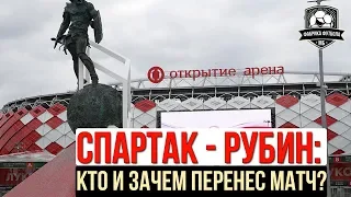 А давайте перенесем весь наш футбол! | Скандал вокруг Спартак – Рубин