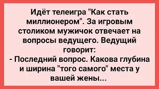 Как Мужичок Играл в Как Стать Миллионером! Сборник Свежих Смешных Жизненных Анекдотов!