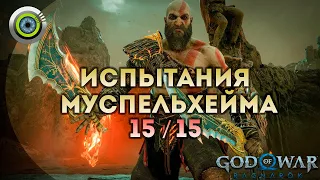 «ВСЕ ИСПЫТАНИЯ МУСПЕЛЬХЕЙМА» 100% ⚔️ God of War: Ragnarok 🏆 [4K] Бог войны: Рагнарёк