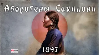 Коренные народы Сахалина. Этнографическая экспедиция 1897 год.