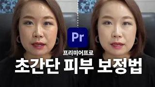 프리미어프로로 초간단 피부 보정하는 2가지 방법✌ [편집하는여자] Premiere Pro Skin Smoothing