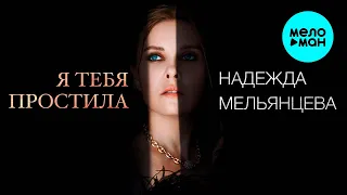 Надежда Мельянцева – Я тебя простила (Single, 2023)