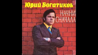 Юрий Богатиков.  Начни с начала. Давно не бывал я в Донбассе. 1978 год. Мелодия.