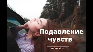 Алан Уотс о Чувствах и Контроле