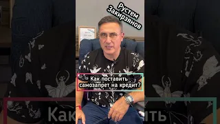 Как поставить самозапрет на кредит? #rustemzri #мобилизация #банк #subscribe #shortsclip #долг