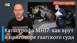 Приговор по делу MH17: как врут о расследовании крушения "Боинга" #Пересмотр