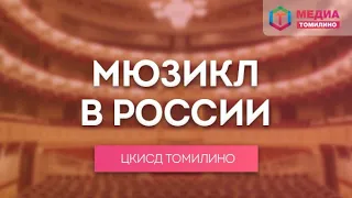 Мюзикл в России. От истоков к современности | Видео-лекция о истории мюзикла