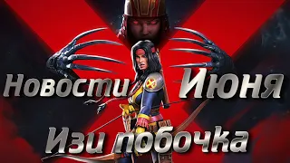 НОВОСТИ ИЮНЯ ! СМОТРИМ ПОБОЧКУ И ОБНОВУ! Marvel Битва Чемпионов