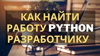 Как найти работу python-разработчику?