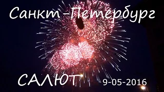 Салют Санкт-Петербург 09-05-2016