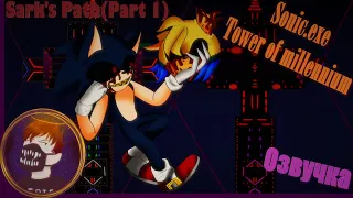 Sonic.exe Tower of Millenium Путь Сарка (Часть 1)