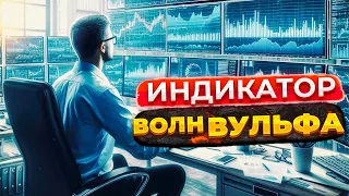 Индикатор волн Вульфа. Инструмент для анализа рынка. Ручной трейдинг.