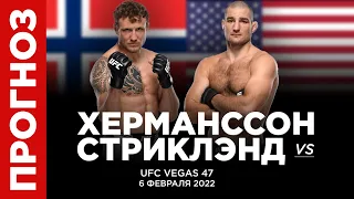 ✅ Херманссон - Стриклэнд Прогноз UFC Vegas 47 (6 февраля) | ЮФС Вегас 47 - тотальное доминирование