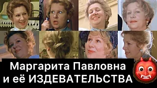 Маргарита Павловна и её издевательства | Покровские ворота